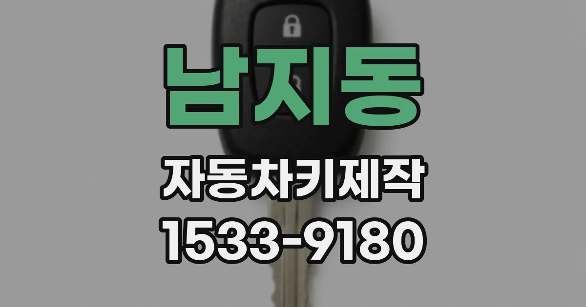 남지동 자동차키제작
