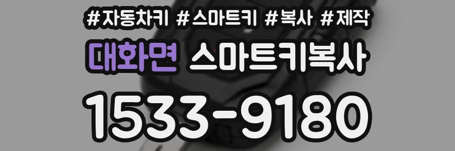 대화면 스마트키복사