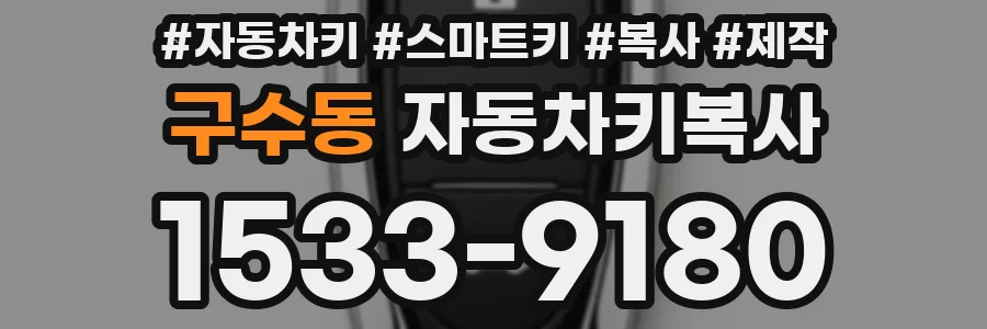 구수동 자동차키복사