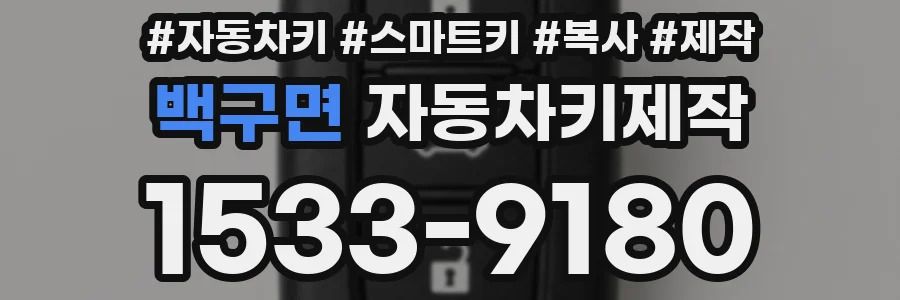 백구면 자동차키제작