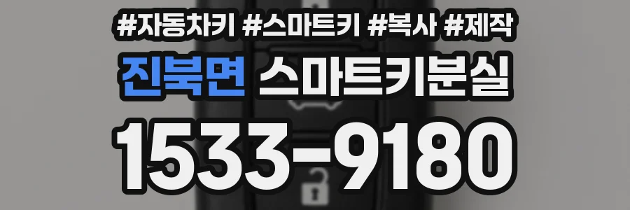 진북면 스마트키분실
