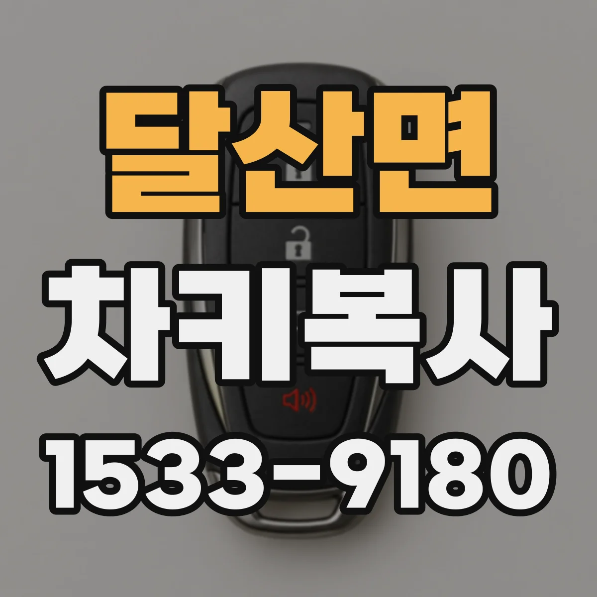 달산면 차키복사
