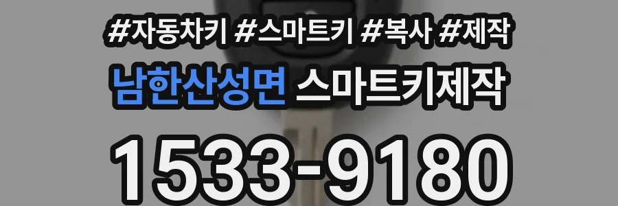 남한산성면 스마트키제작