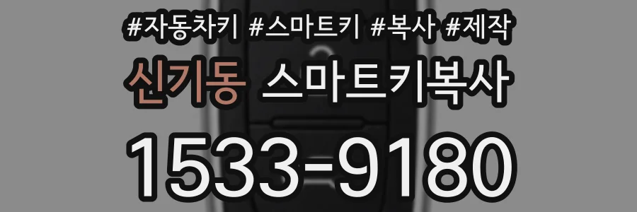 신기동 스마트키복사