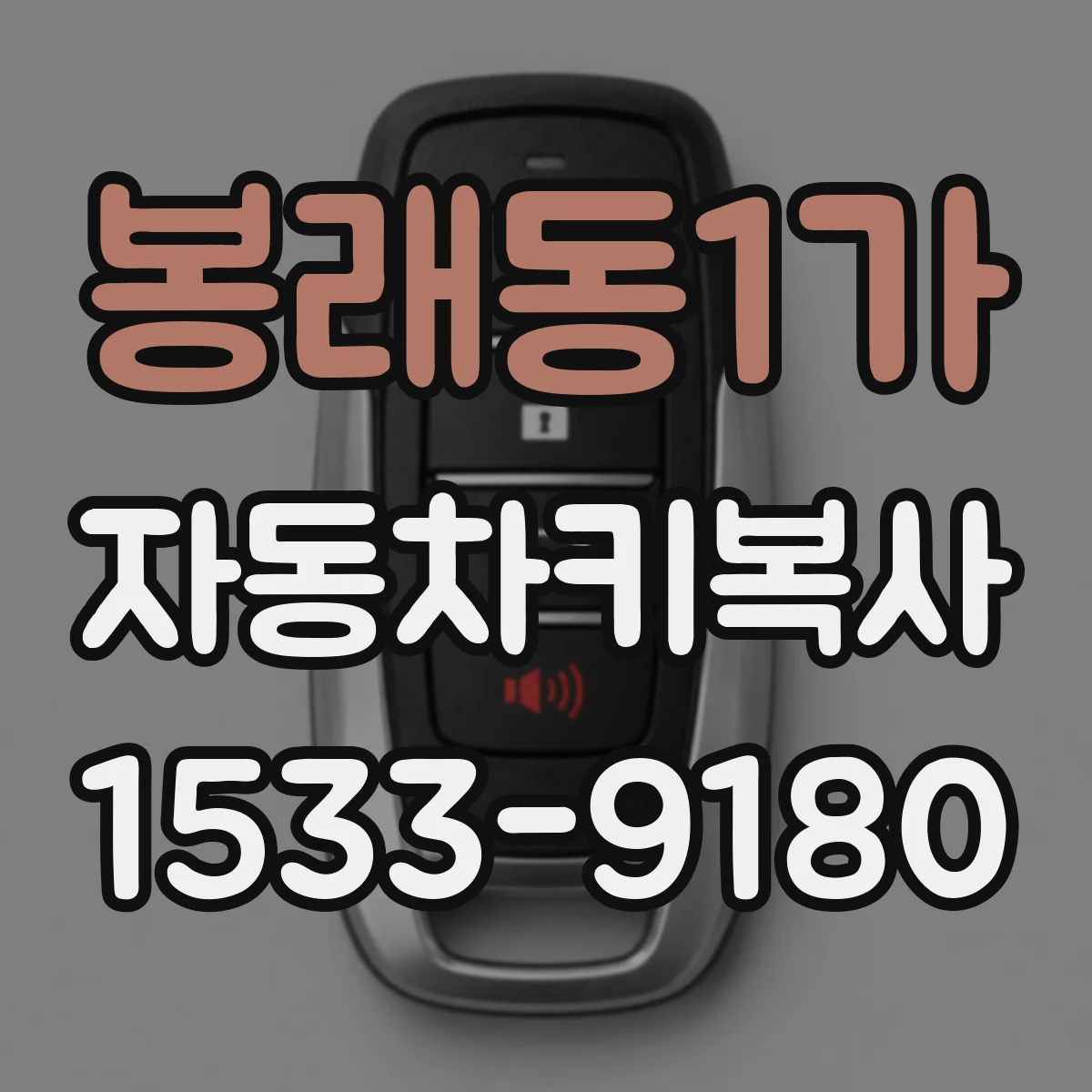 봉래동1가 자동차키복사