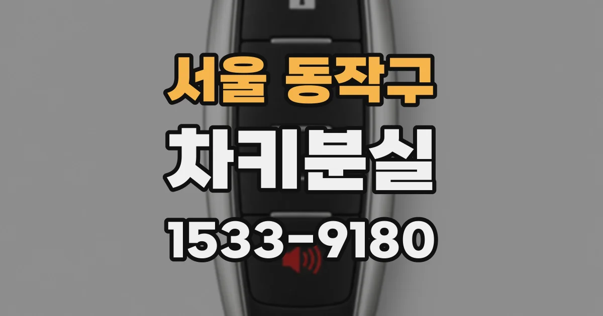 서울 동작구 차키분실