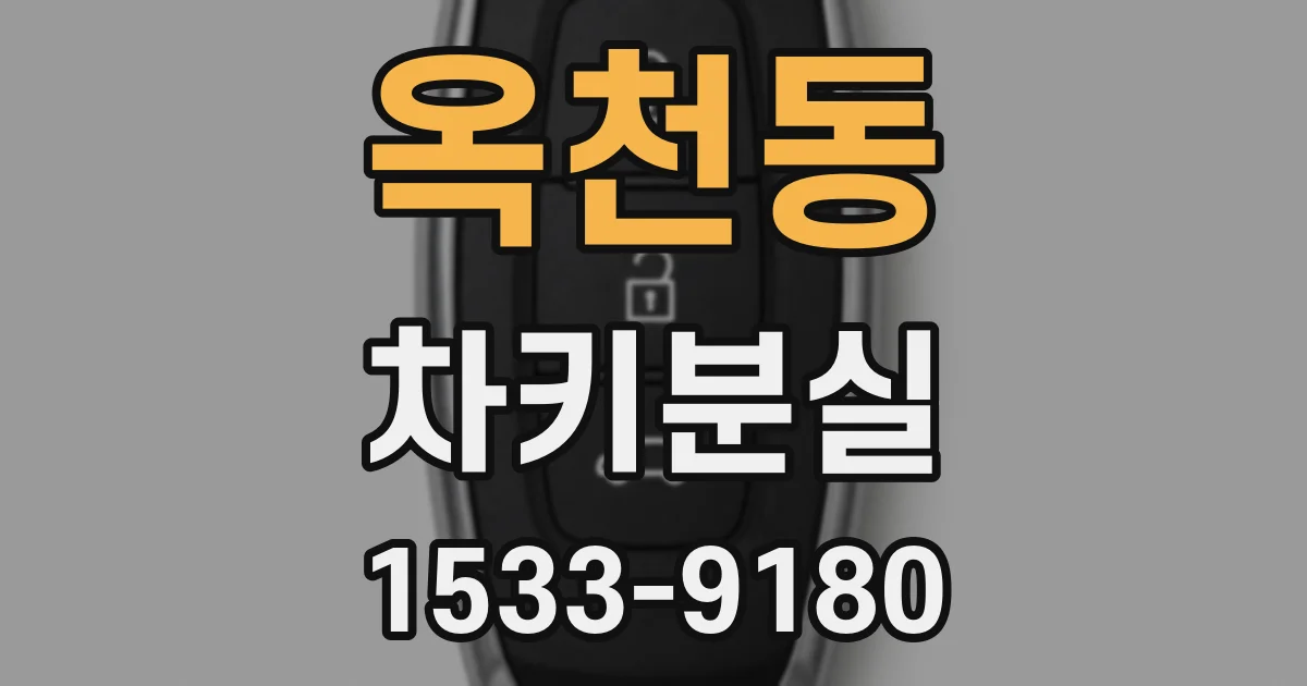 옥천동 차키분실