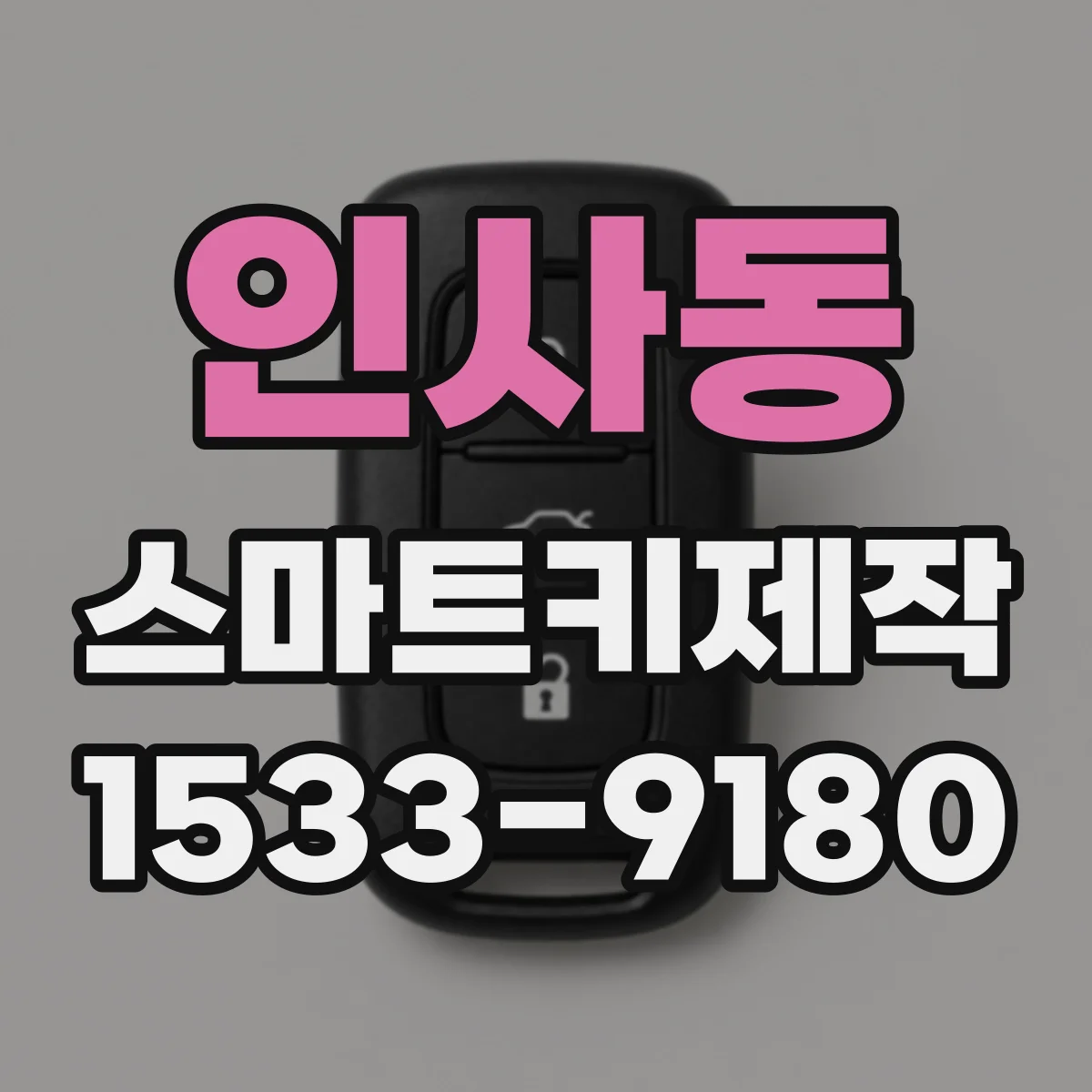 인사동 스마트키제작
