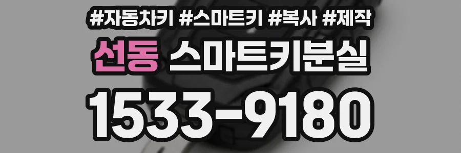 선동 스마트키분실