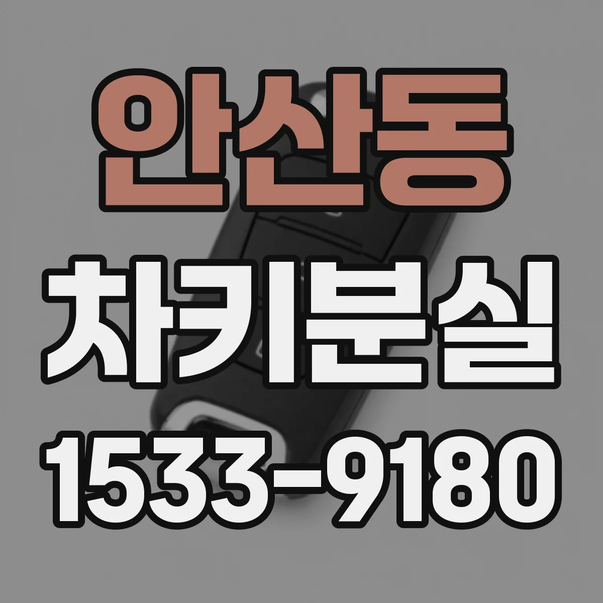 안산동 차키분실