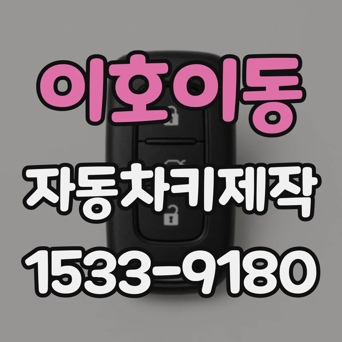 이호이동 자동차키제작