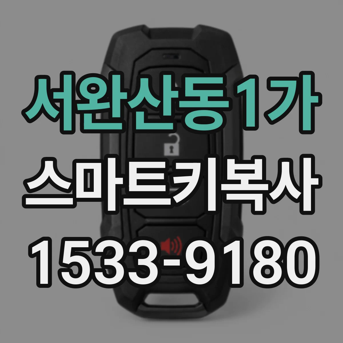 서완산동1가 스마트키복사