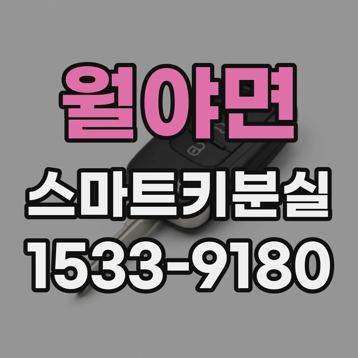 월야면 스마트키분실