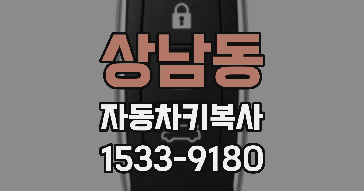 상남동 자동차키복사