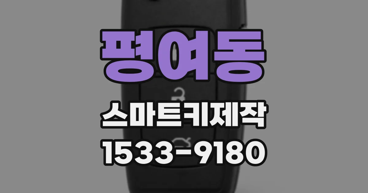 평여동 스마트키제작