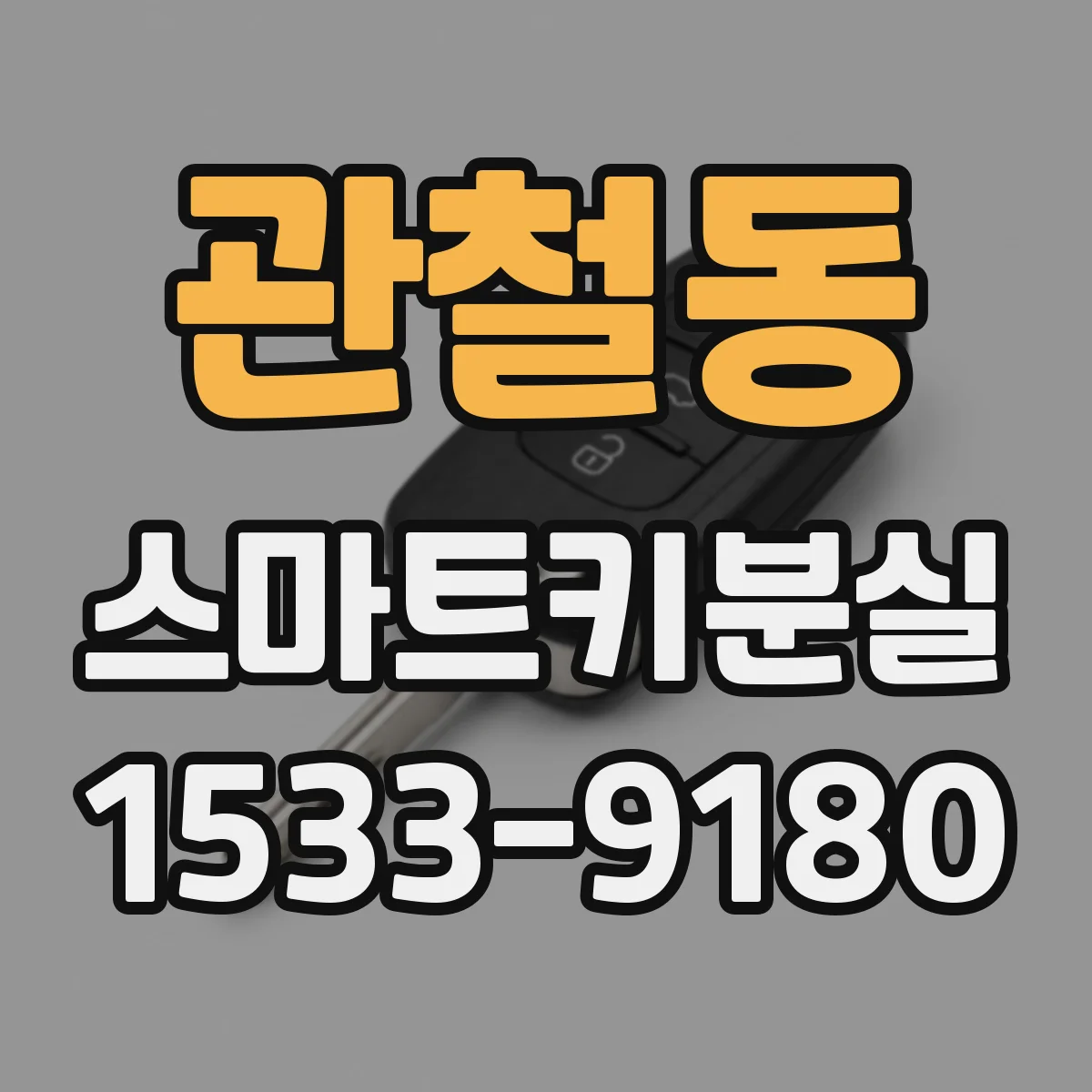 관철동 스마트키분실