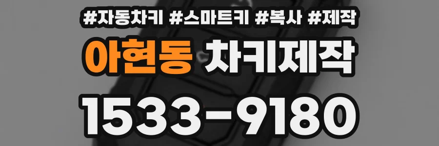 아현동 차키제작