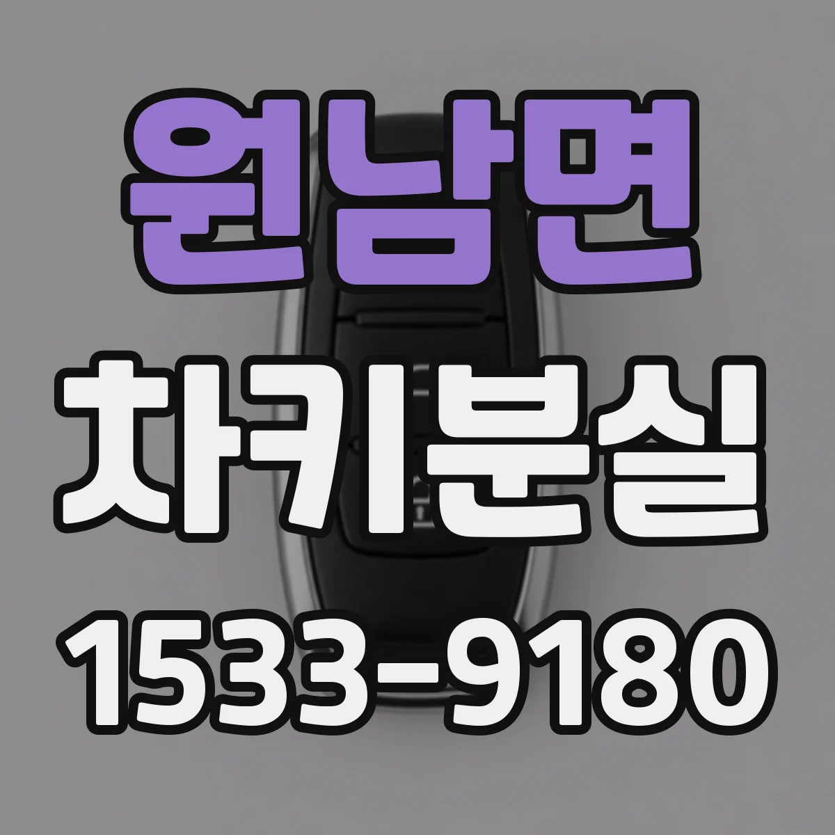 원남면 차키분실