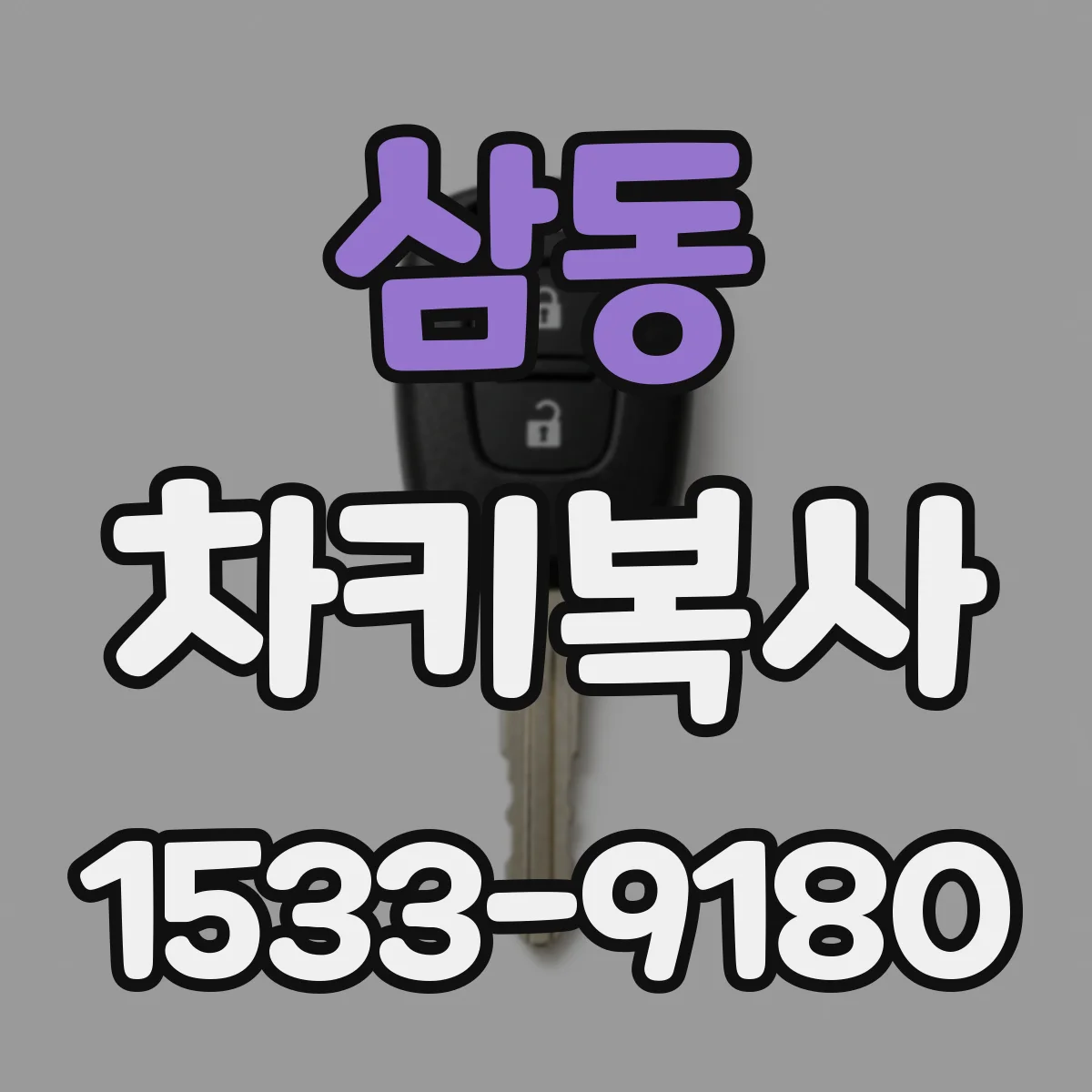 삼동 차키복사