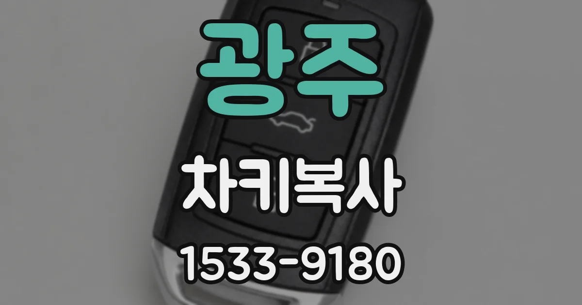 광주 차키복사