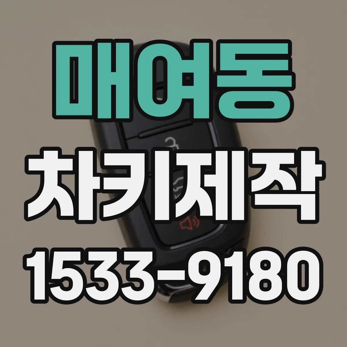 매여동 차키제작