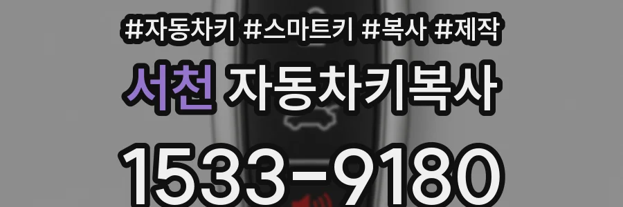 서천 자동차키복사