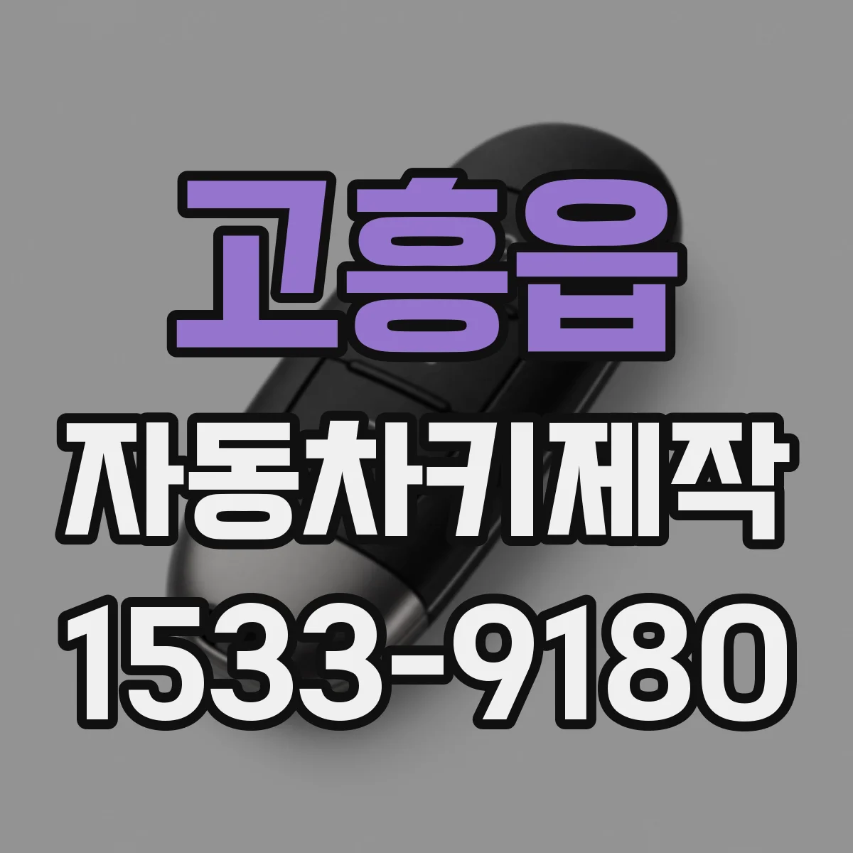 고흥읍 자동차키제작