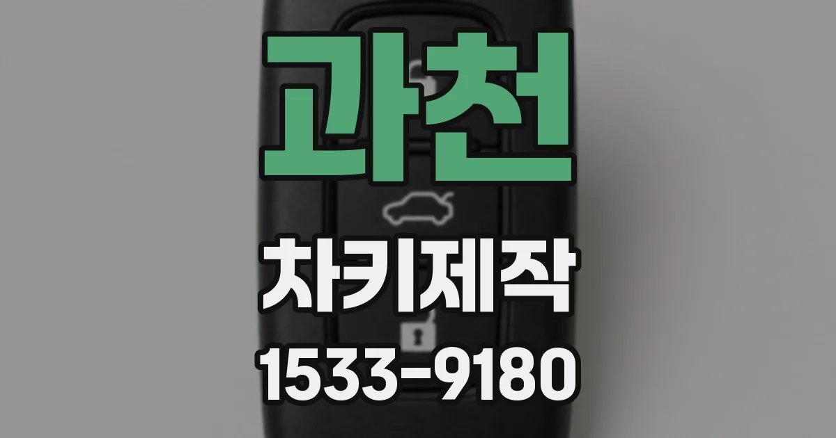 과천 차키제작