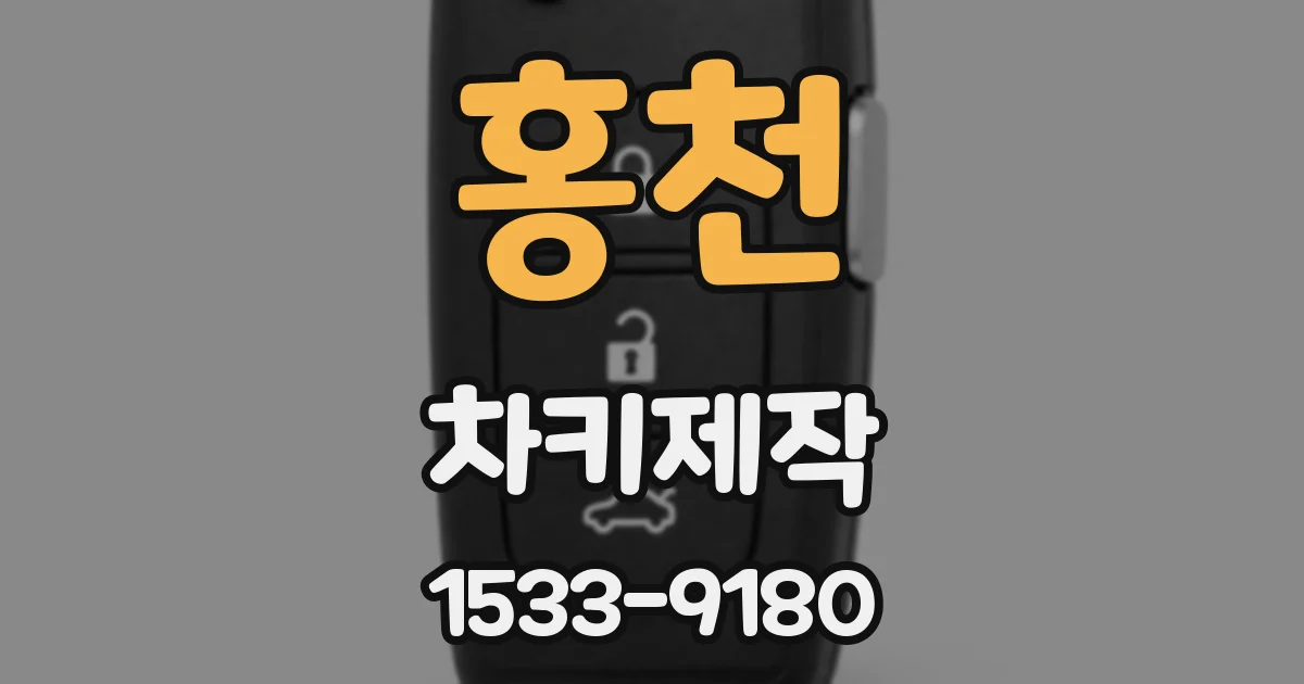 홍천 차키제작