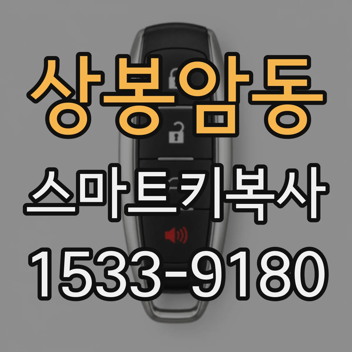 상봉암동 스마트키복사