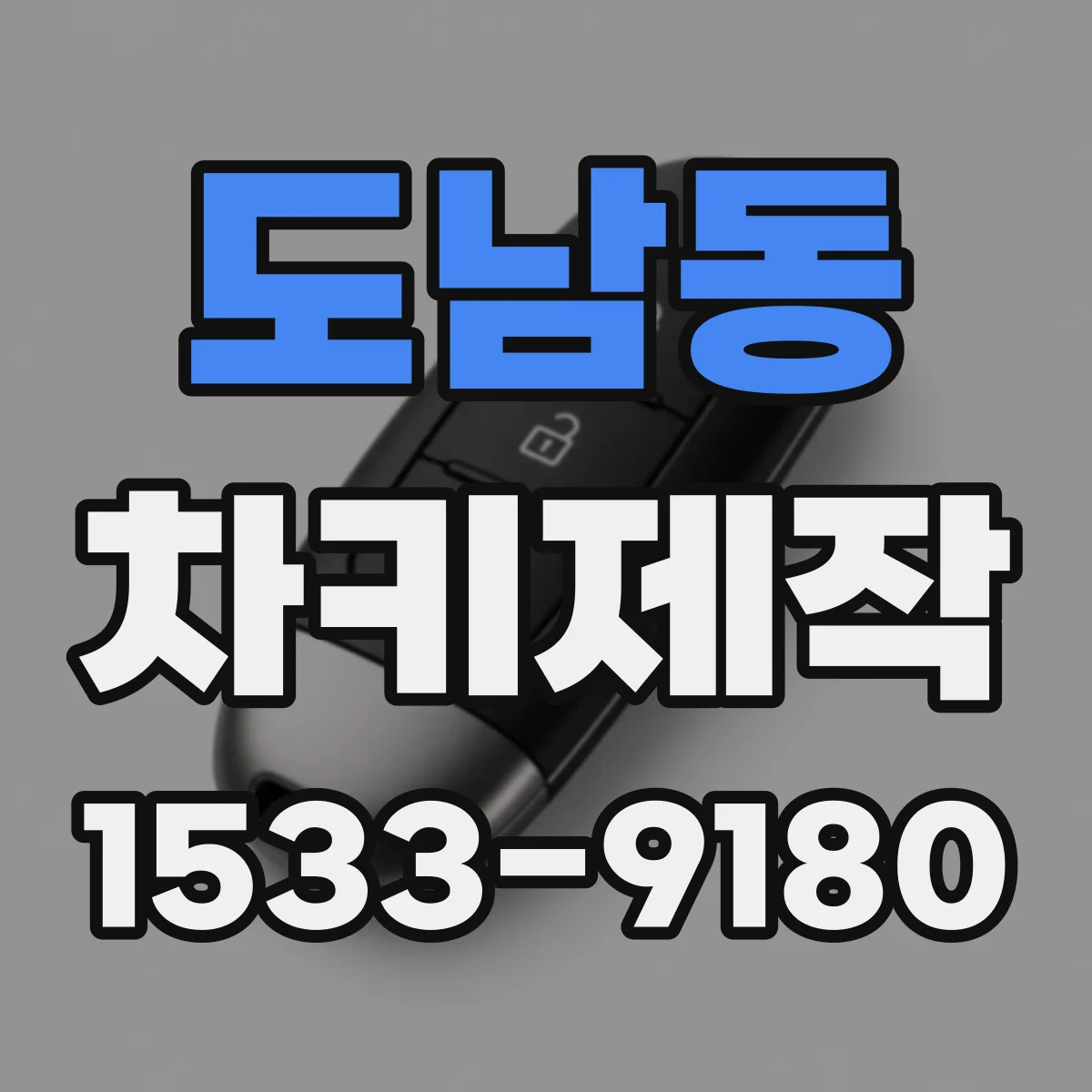 도남동 차키제작