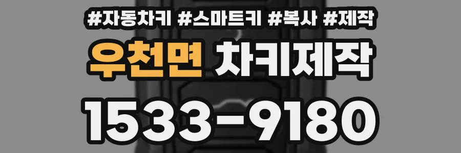 우천면 차키제작