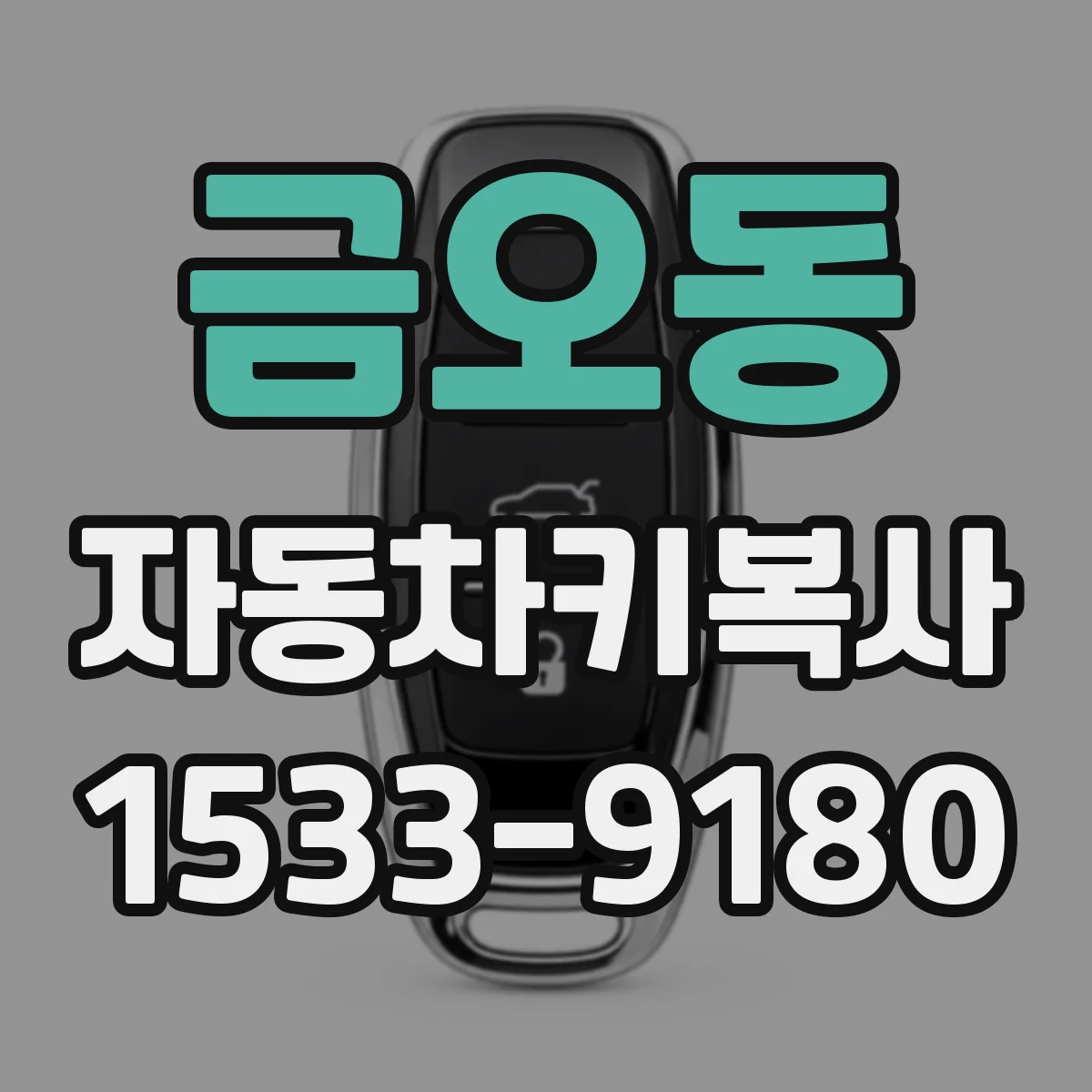 금오동 자동차키복사
