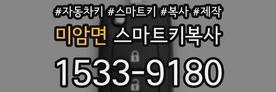 미암면 스마트키복사
