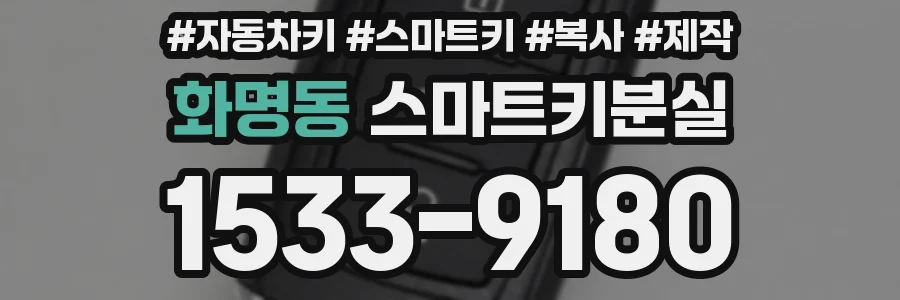 화명동 스마트키분실