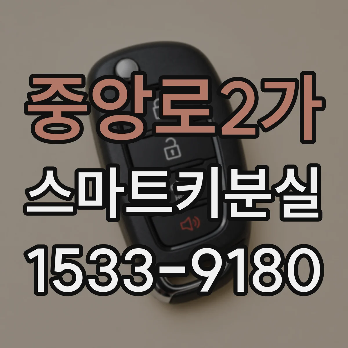 중앙로2가 스마트키분실