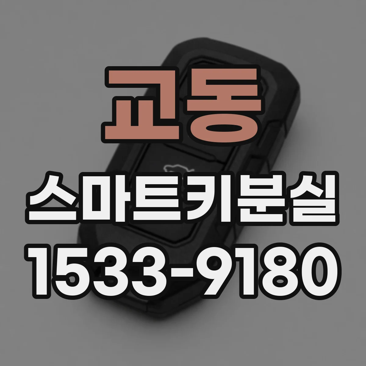 교동 스마트키분실