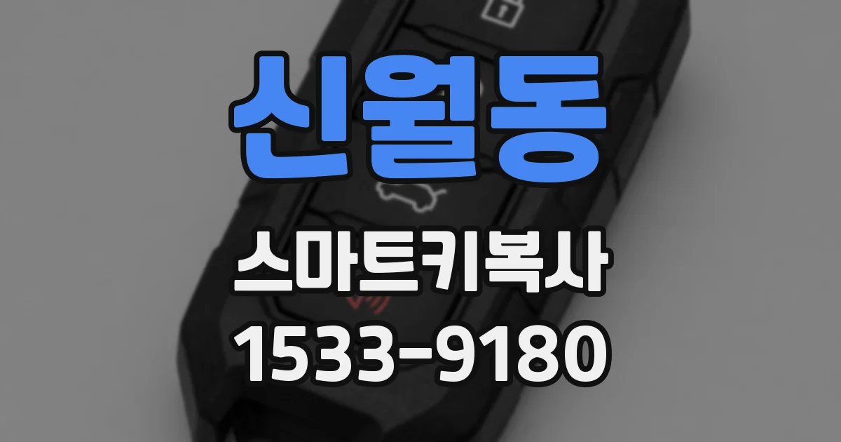 신월동 스마트키복사