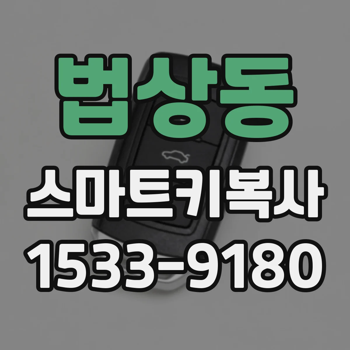법상동 스마트키복사