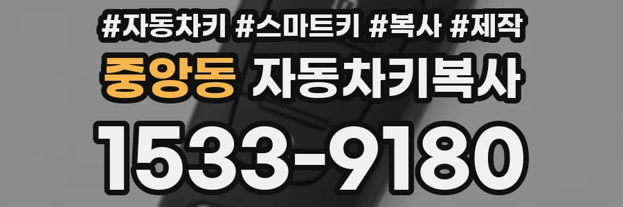 중앙동 자동차키복사