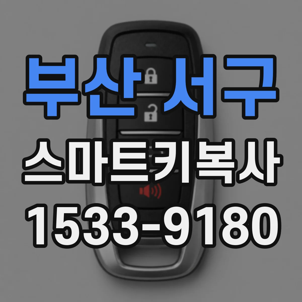 부산 서구 스마트키복사