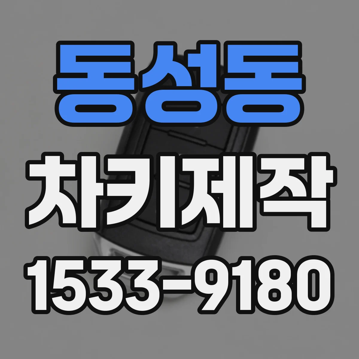 동성동 차키제작