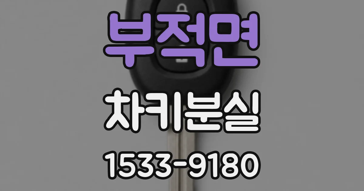 부적면 차키분실