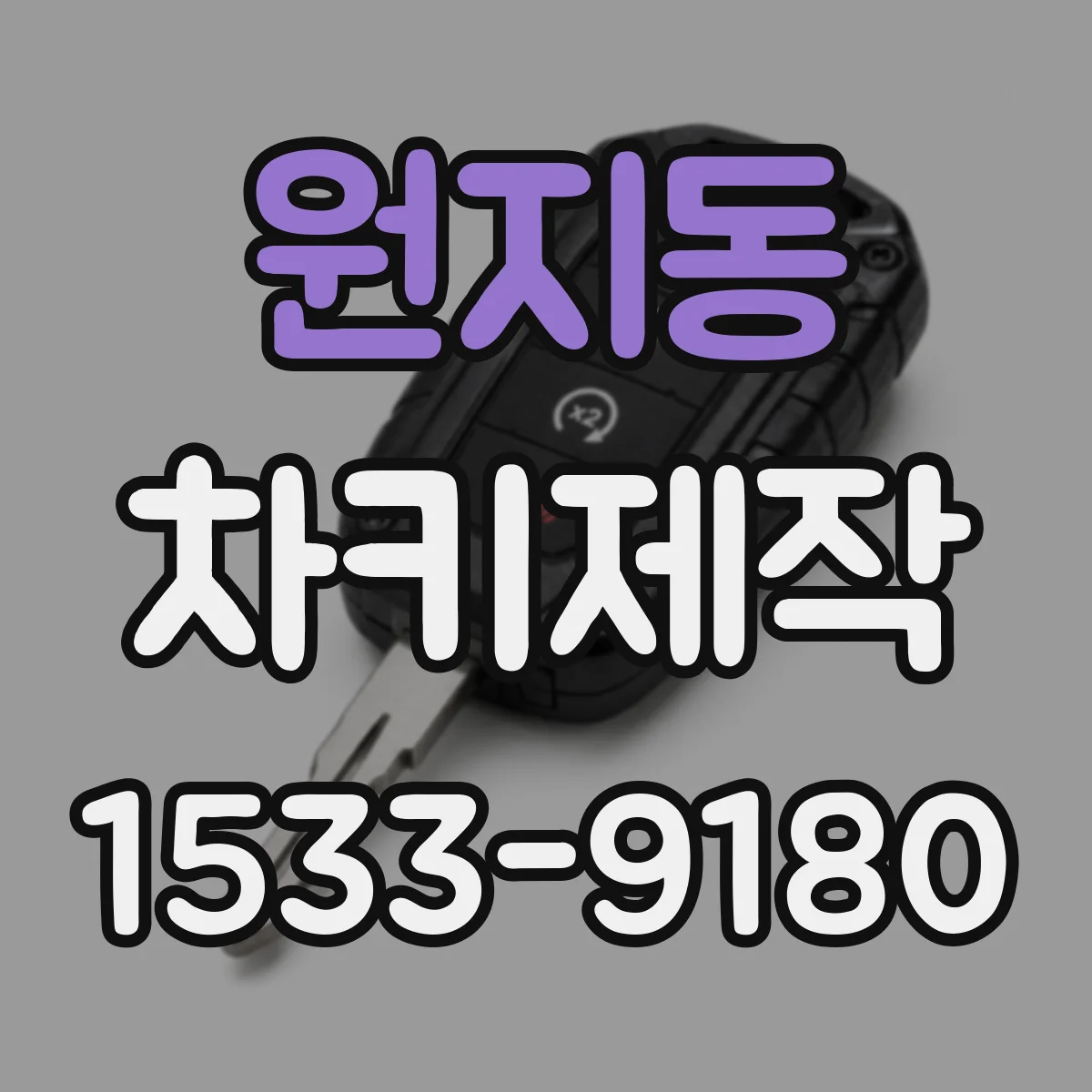 원지동 차키제작