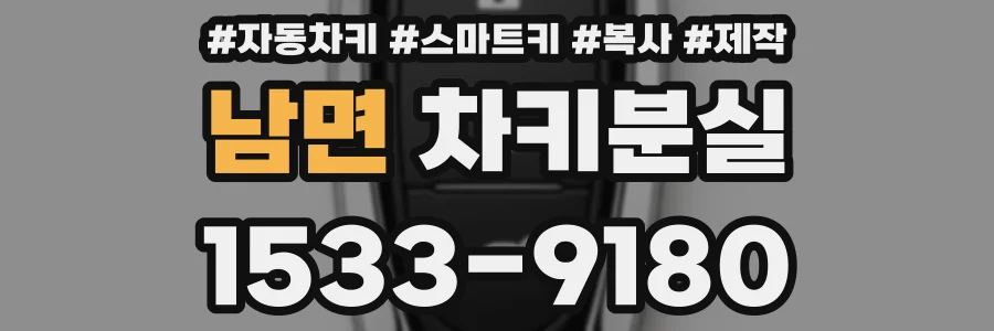 남면 차키분실