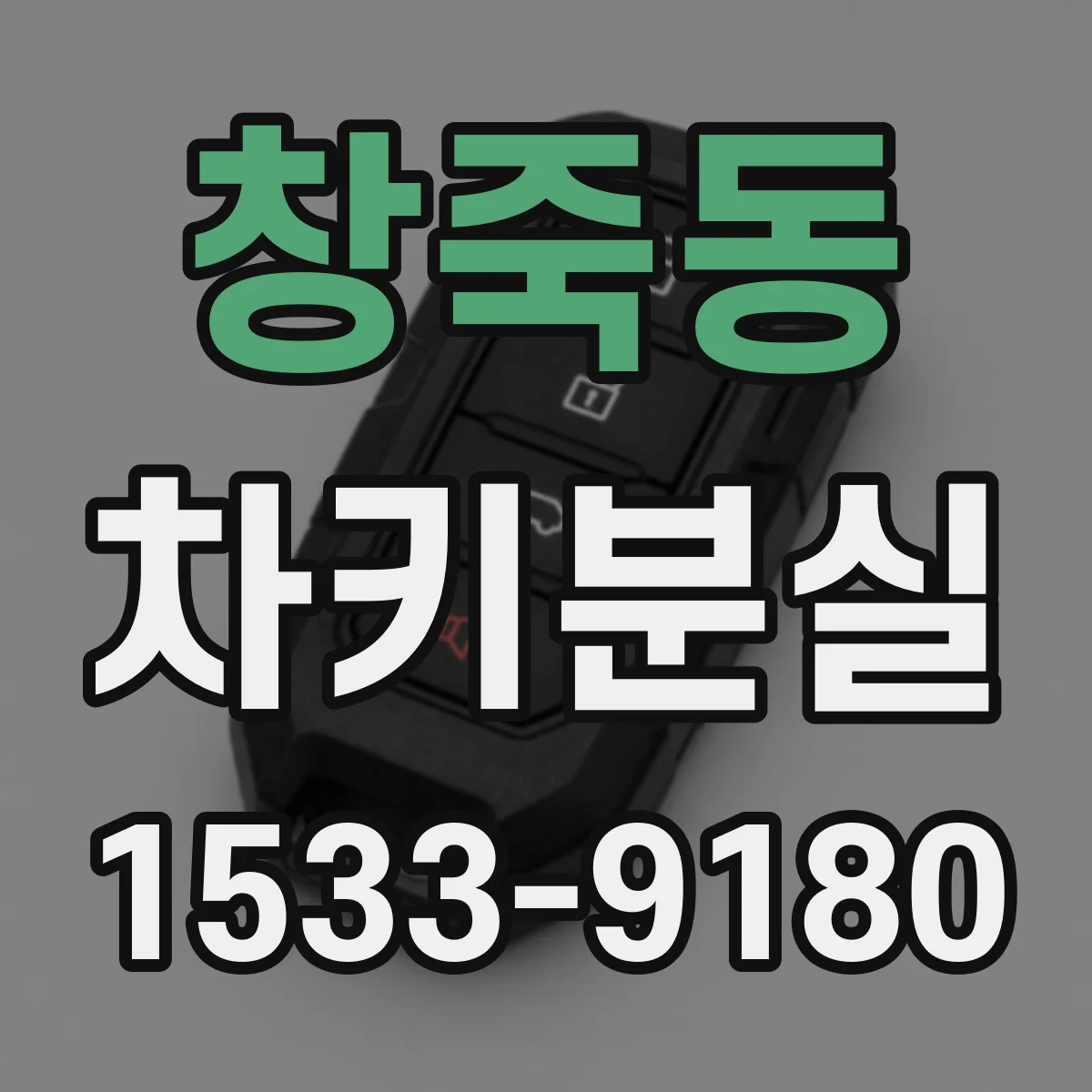 창죽동 차키분실