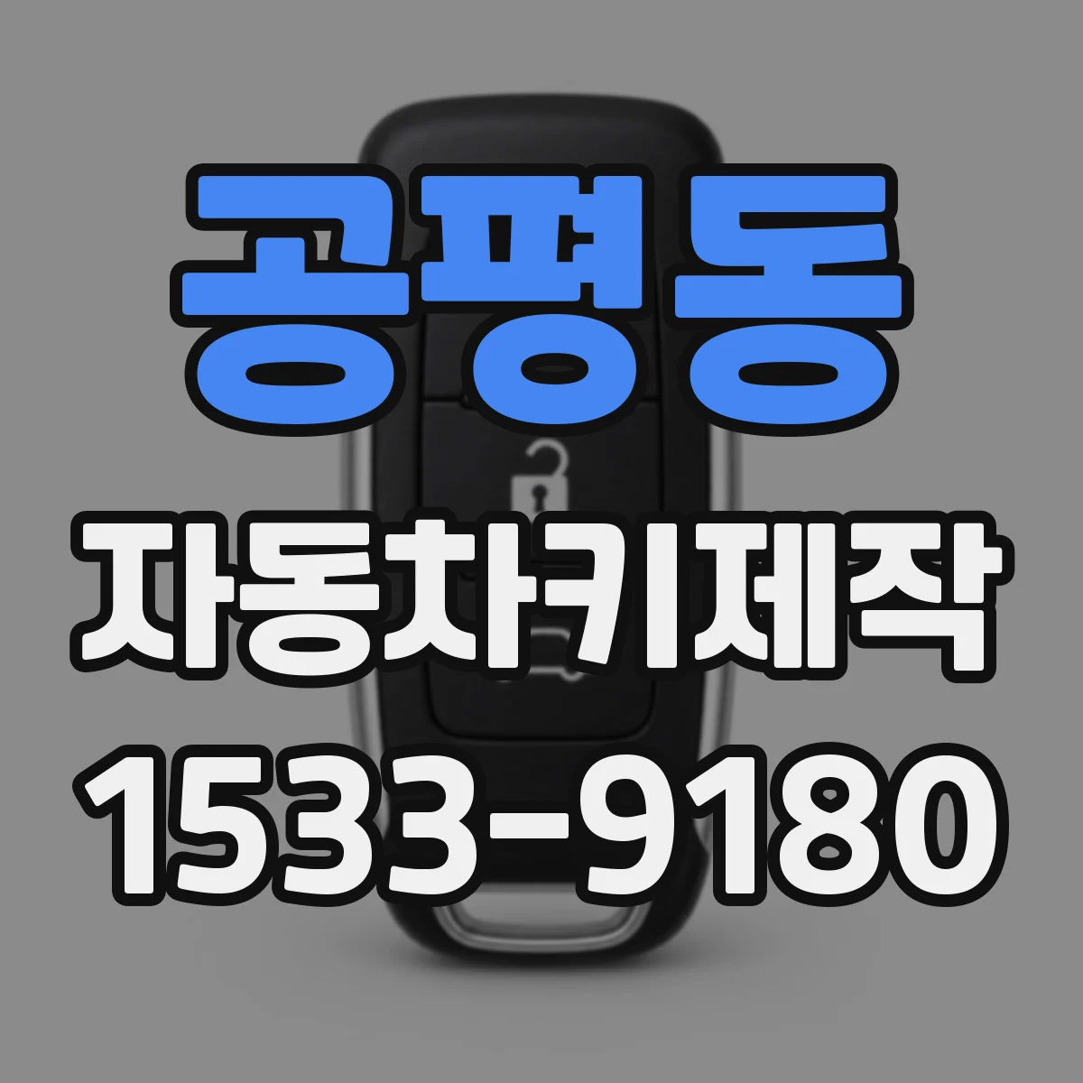 공평동 자동차키제작 키 복사 전 준비물과 가능 범위