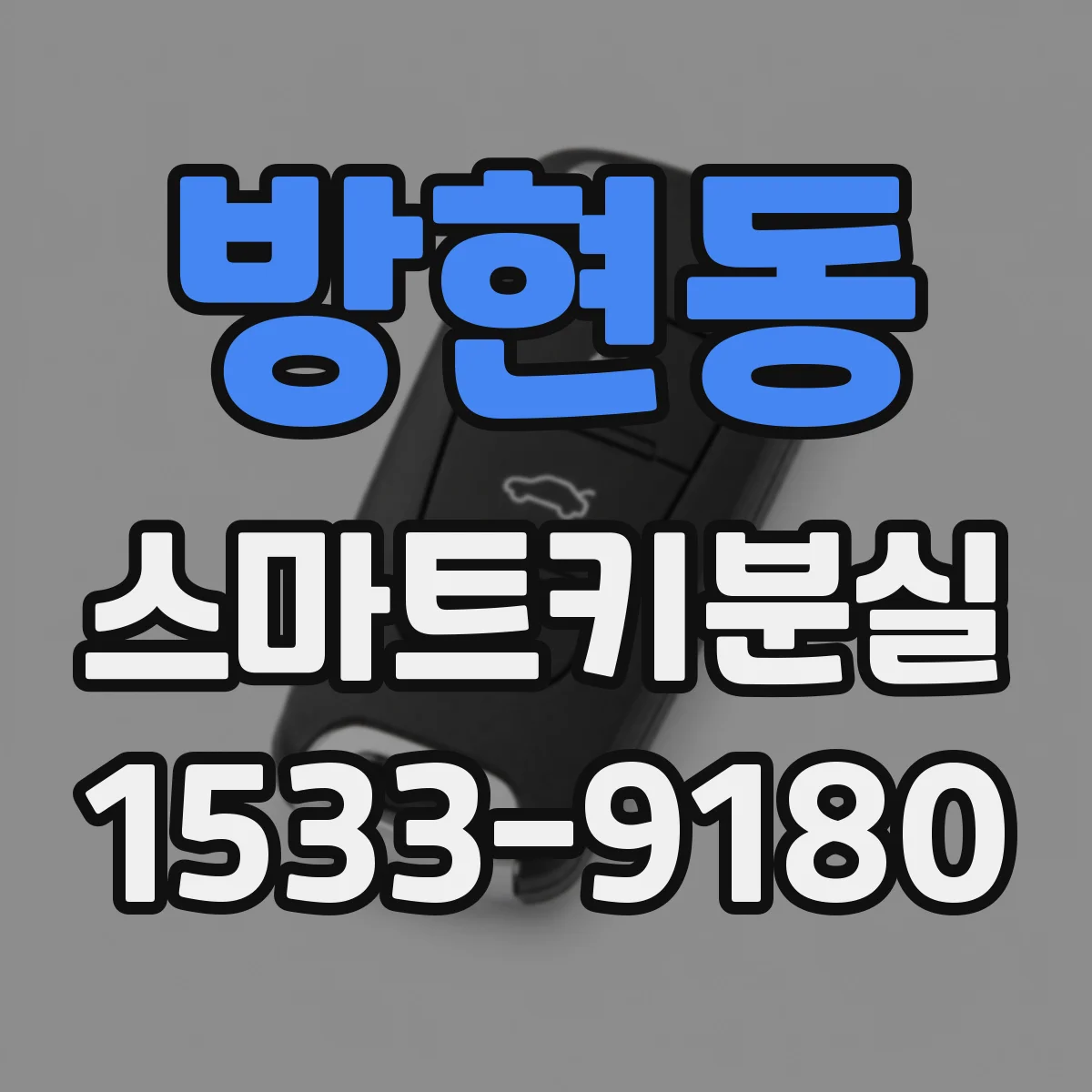 방현동 스마트키분실