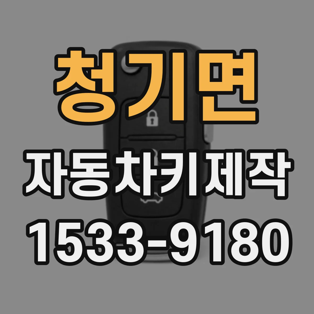 청기면 자동차키제작