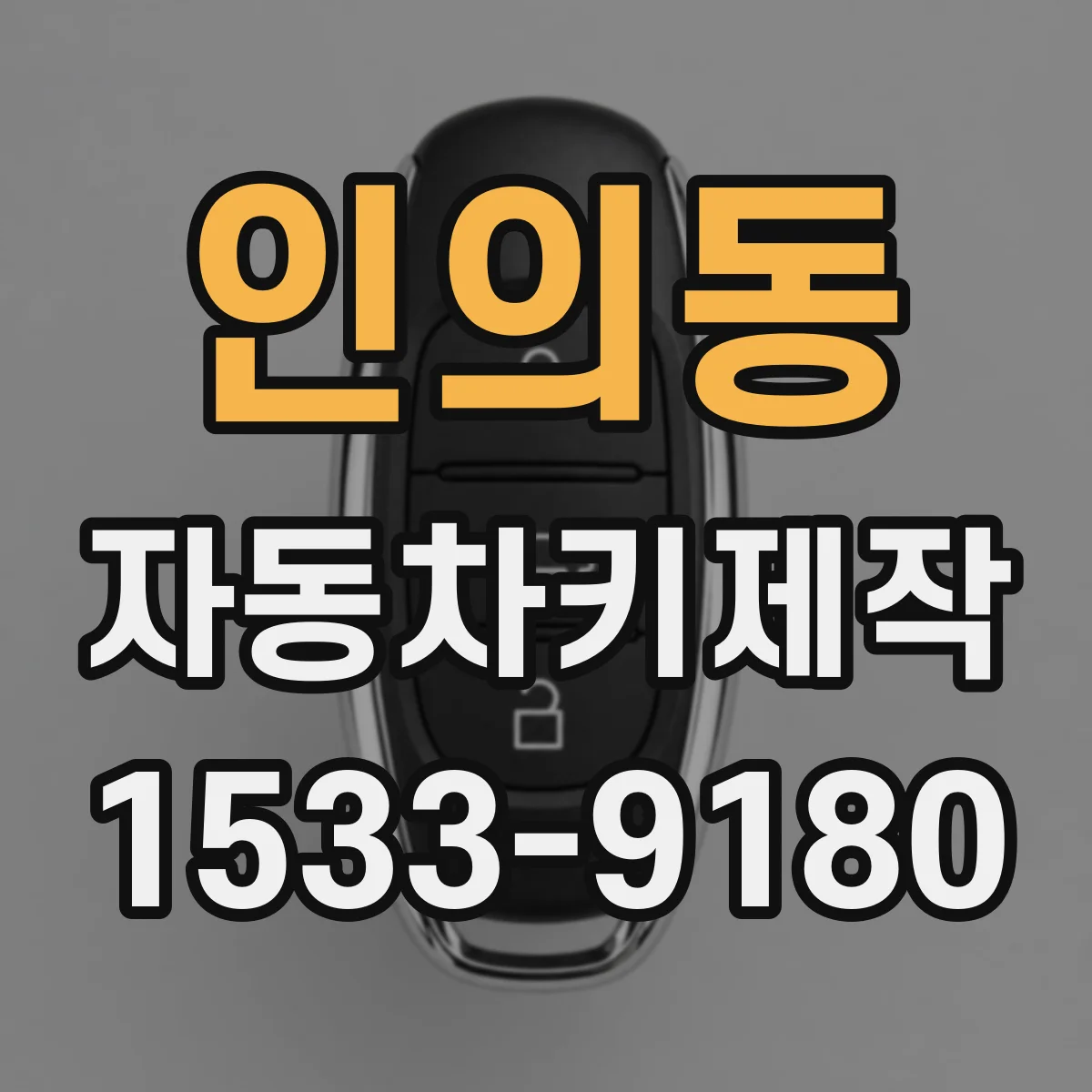 인의동 자동차키제작